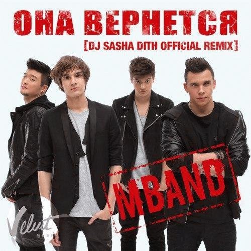 MBAND - ОНА ВЕРНЁТСЯ (DJ Sasha Dith Official Remix)  2016