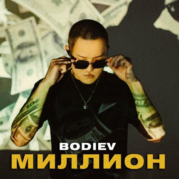 BODIEV - Миллион New 2022