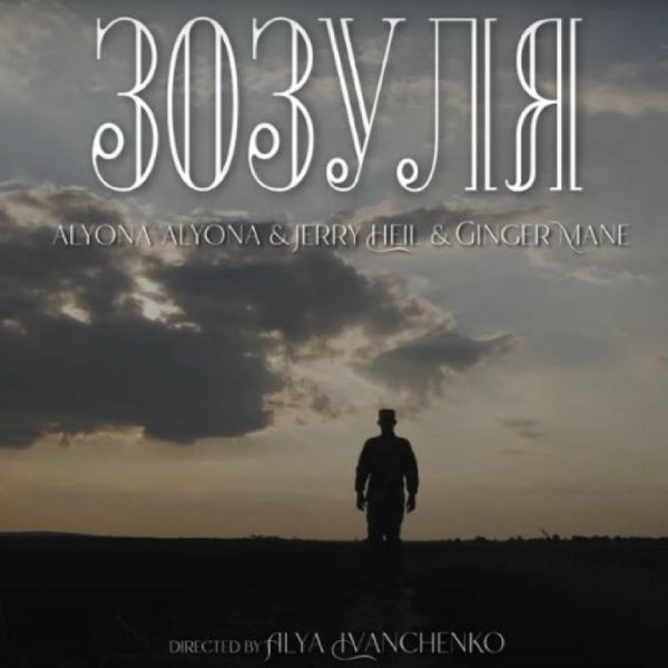 Alyona Alyona, Jerry Heil, Ginger Mane - Зозуля