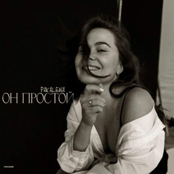 PAKALENA - Он простой