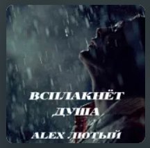 Alex Лютый - Всплакнёт душа ... 2026