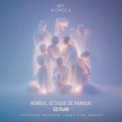 NEMIGA, Attaque de panique - Белым (Постхор Версия; Just Fine Remix)
