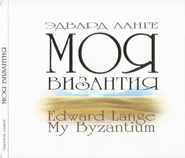 Э. Ланге - Кратима и псалом 50 "Помяни мя, Боже".  Фрагмент (Kratima and Psalm 51 "Have Mercy