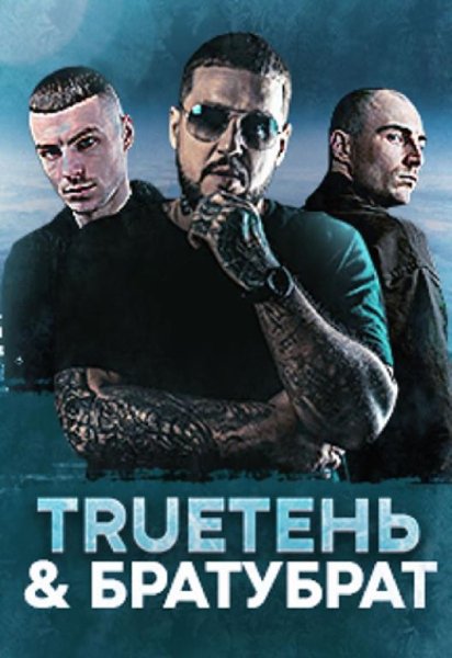 БРАТУБРАТ, TRUEтень - Ещё успеешь