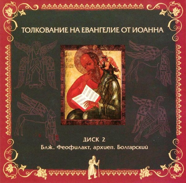 Толкование блаженного Феофилакта Болгарского - На Евангелие от Иоанна, глава 11, стихи 43-57