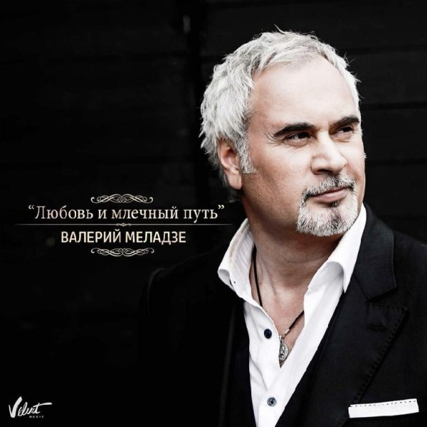 Валерий Меладзе - Любовь и млечный путь OST Млечный путь
