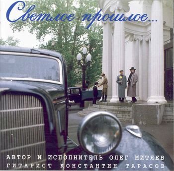 Олег Митяев - Я сбежал