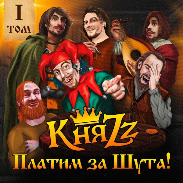 КняZz - ПЛАТИМ ЗА ШУТА!