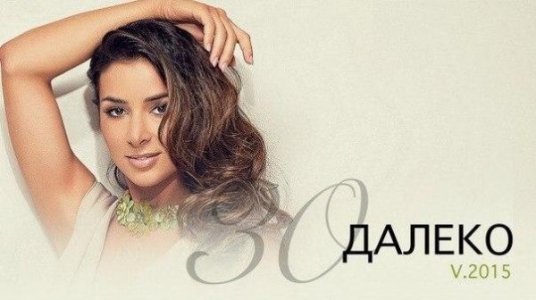 Злата Огневич - Злата Огневич  Далеко Версия 2015. ПРЕМЬЕРА