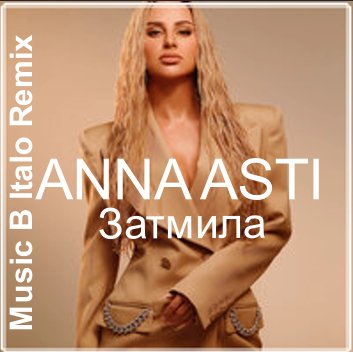 ANNA ASTI - Затмила (Music B Italo Remix)