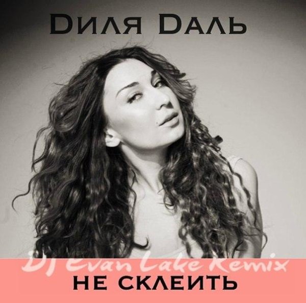 Диля Даль - Не склеить  DJ Evan Lake Remix 2014