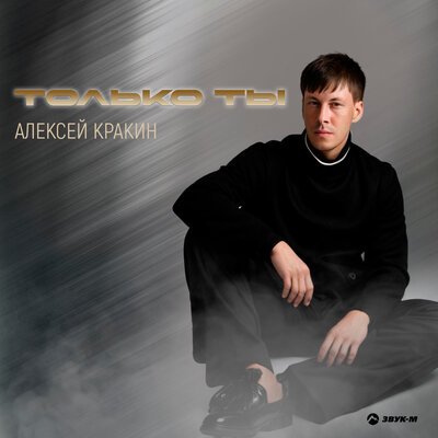 Алексей Кракин - Только ты