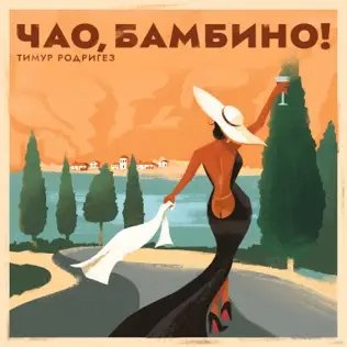 Тимур Родригез - Чао, Бамбино!
