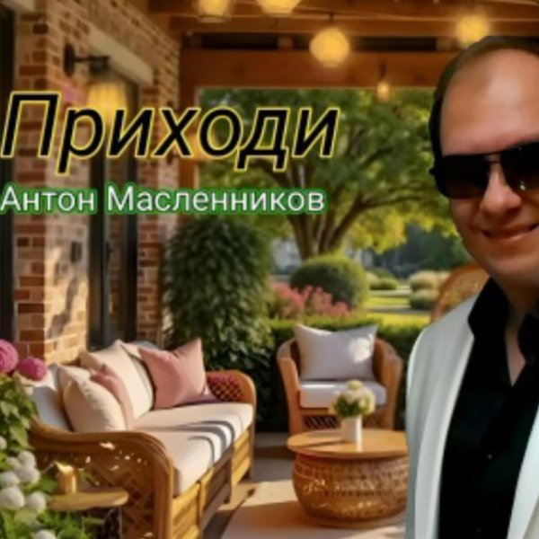 Антон Масленников - Приходи/2026
