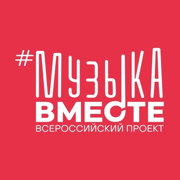 #МУЗЫКАВМЕСТЕ - Московские окна