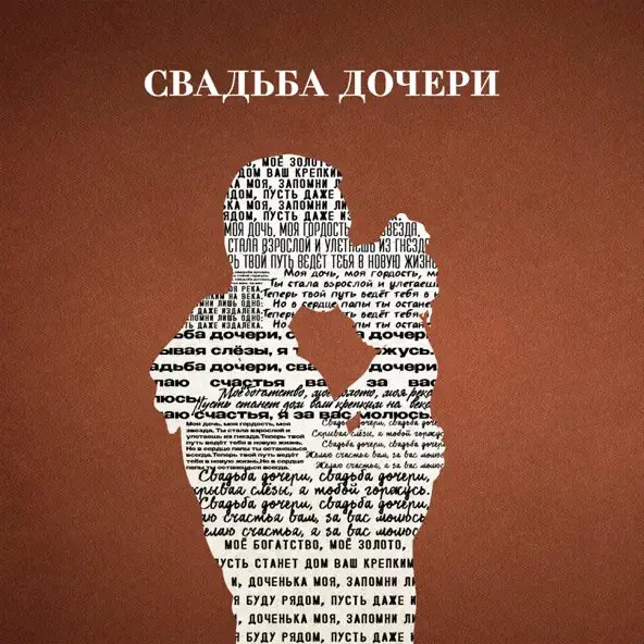 Jazzdauren - Свадьба Дочери