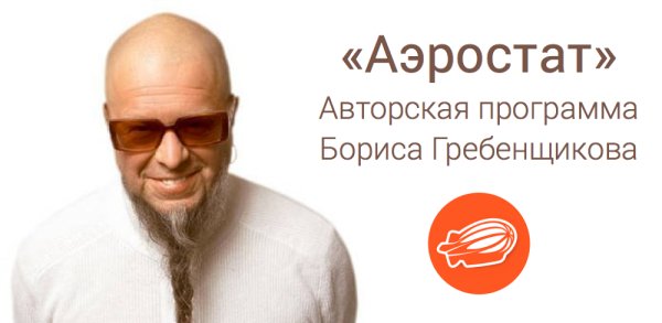 Аэростат - 829 - Новые песни апреля
