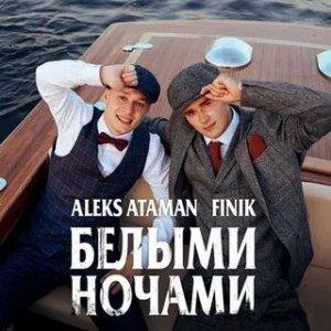 Aleks Ataman и Finik.Finya - Белыми Ночами [2022]