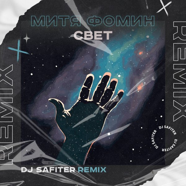 Митя Фомин - Свет (DJ Safiter Remix) [radio edit]