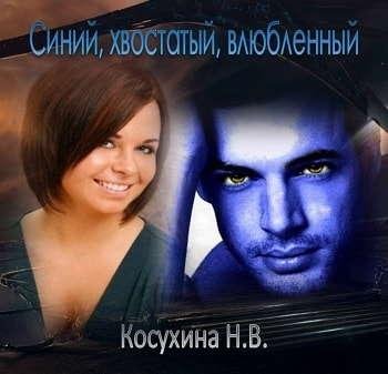 Неизвестный - Синий, хвостатый, влюбленный019
