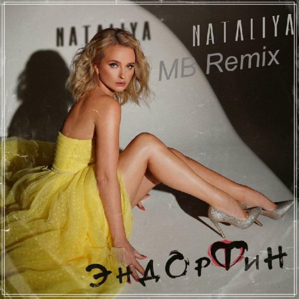 NATALIYA - Эндорфин (Music B Remix)