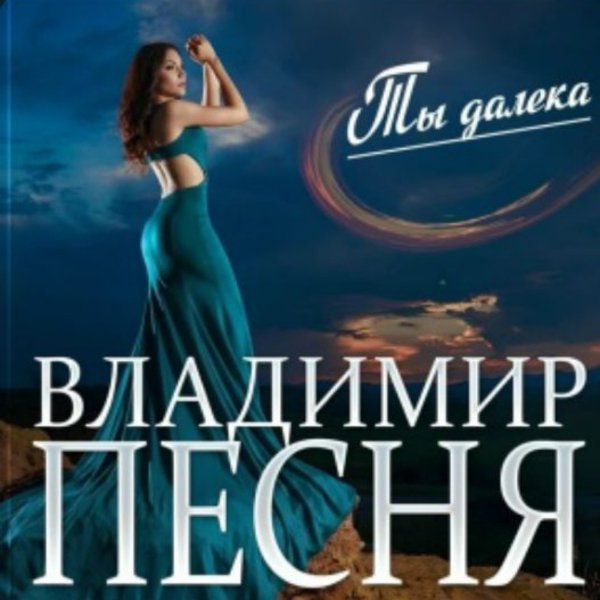 Владимир Песня - Ты далека/2026