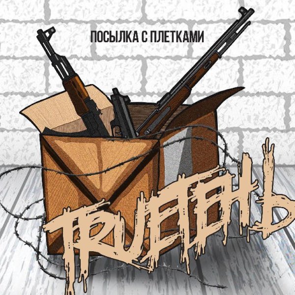 TRUEтень - Лирика бетонных стен (feat. Красное Дерево)