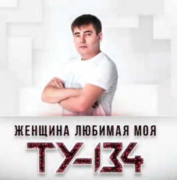 ТУ-134 - Женщина любимая моя /2о21