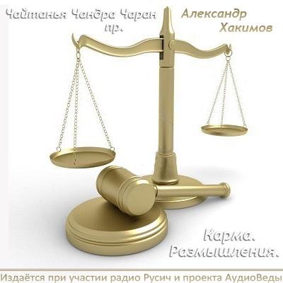 Чайтанья Чандра Чаран дас - 06 Человек, кто ты