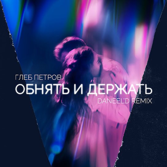 Глеб Петров - Обнять И Держать (Daneeld Remix)