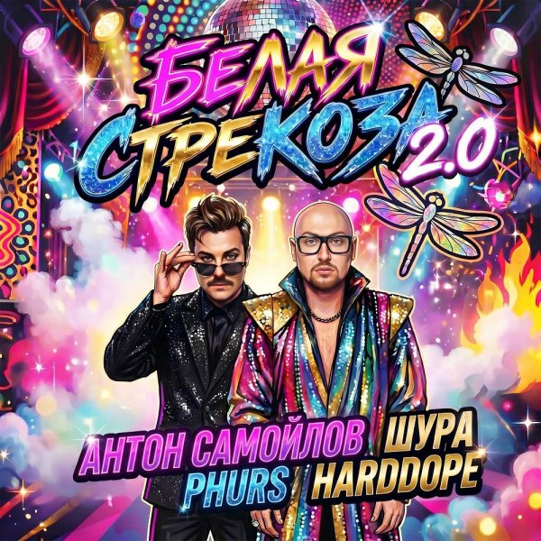 Антон Самойлов &amp; Шура &amp; PHURS &amp; Harddope - Белая стрекоза 2.0