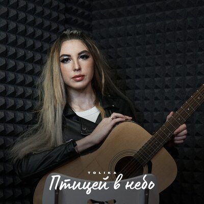 TOLIKA - Птицей в Небо