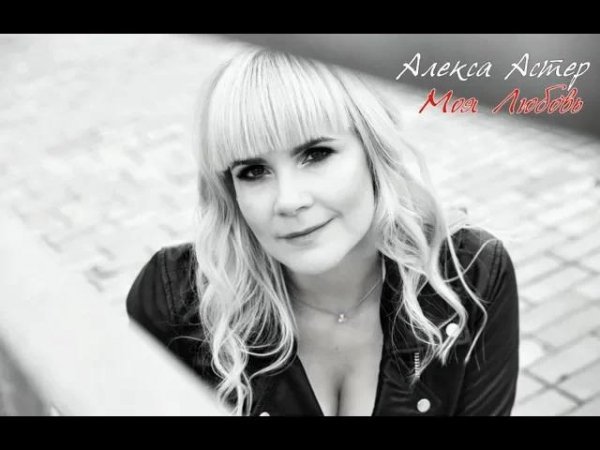 Алекса Астер - Моя Любовь
