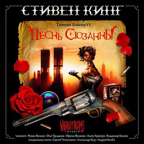 Роман Волков - Строфа 1. Крушение луча 2