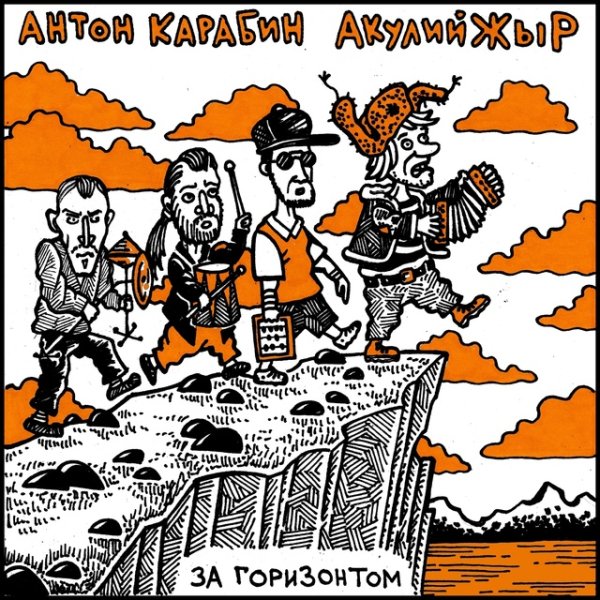 Антон Карабин &amp; акулий жыр - За горизонтом
