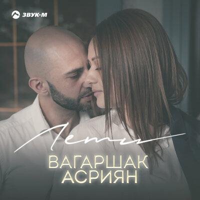Вагаршак Асриян - Лети