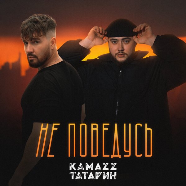Kamazz feat. ТАТАРИН - Не Поведусь