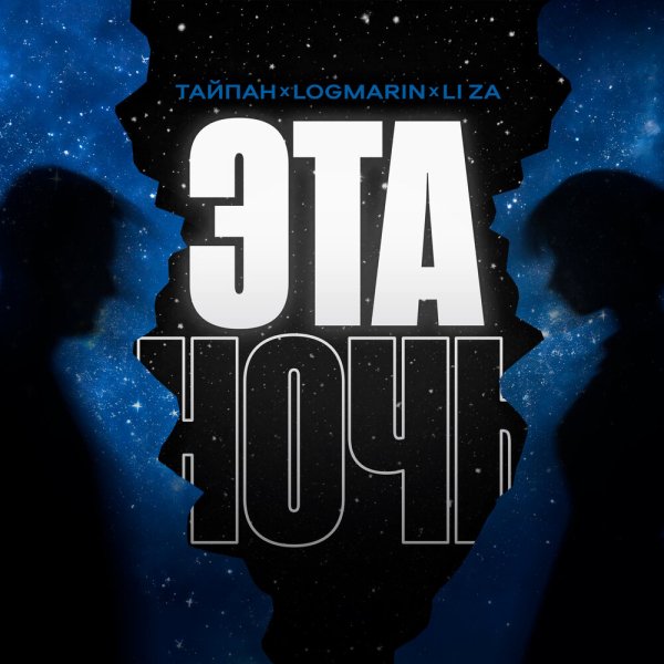 Тайпан feat. Logmarin &amp; LI ZA - Эта ночь