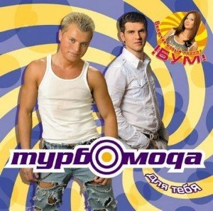 Турбомода - Для тебя