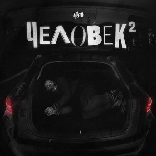 H1gh - Мир Сошёл С Ума