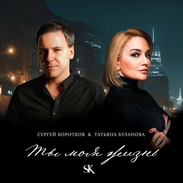 Сергей Коротков &amp; Татьяна Буланова - Ты Моя Жизнь