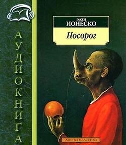 Ионеско - Носорог
