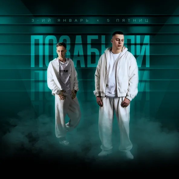 3-ий Январь feat. 5 Пятниц - Позабыли