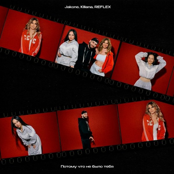 Jakone, Kiliana, REFLEX - Потому что не было тебя (Новинка 2025)