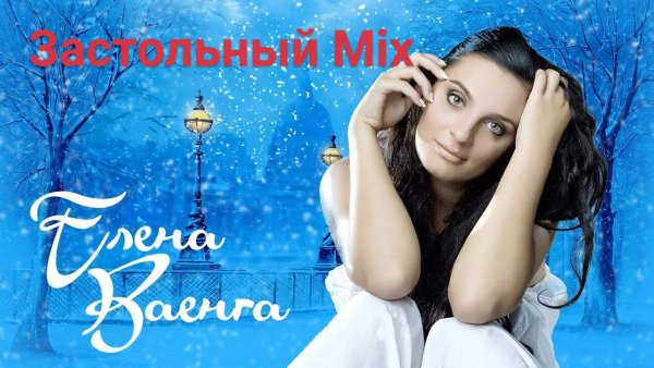 Елена Ваенга - Застольный Mix