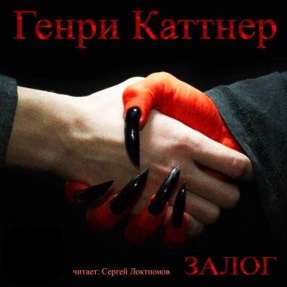 Henry Kuttner - Satan Sends Flowers / Генри Каттнер - Залог - Satan Sends Flowers / Залог