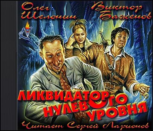 Ликвидатор нулевого уровня - Ликвидатор нулевого уровня001