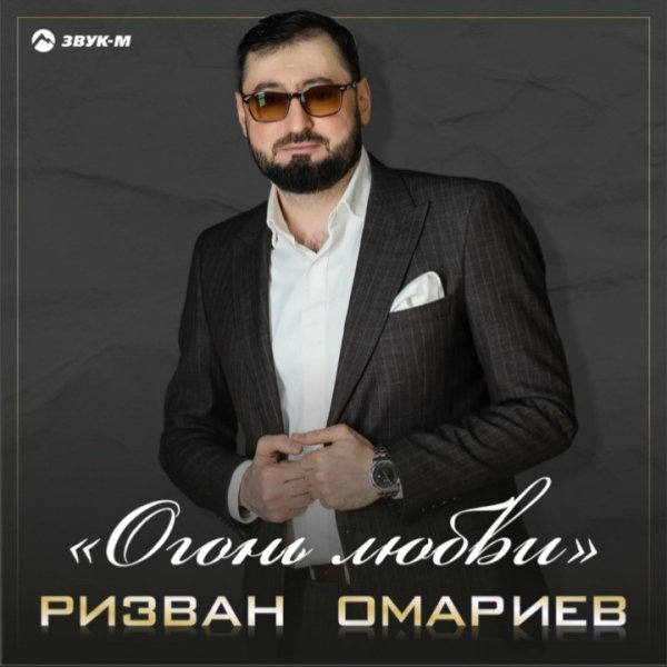 Ризван Омариев - Огонь Любви