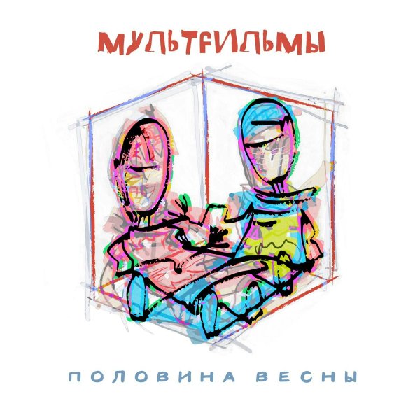МультFильмы - Пока ты молчишь