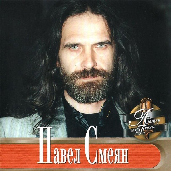 Павел Смеян - Непогода